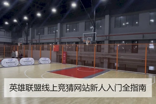 英雄联盟线上竞猜网站新人入门全指南