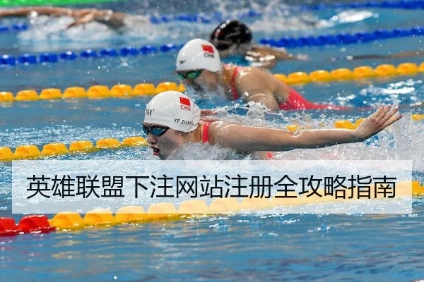 英雄联盟下注网站注册全攻略指南
